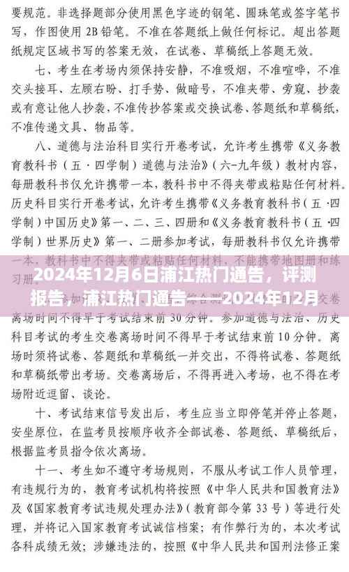 浦江热门通告深度评测报告,产品解析与深度解析(2024年12月6日版)