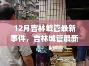 吉林城管最新动态聚焦,十二月重要事件回顾