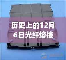 历史上的12月6日光纤熔接技术招聘动态更新