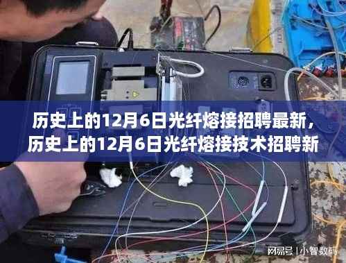 历史上的12月6日光纤熔接技术招聘动态更新
