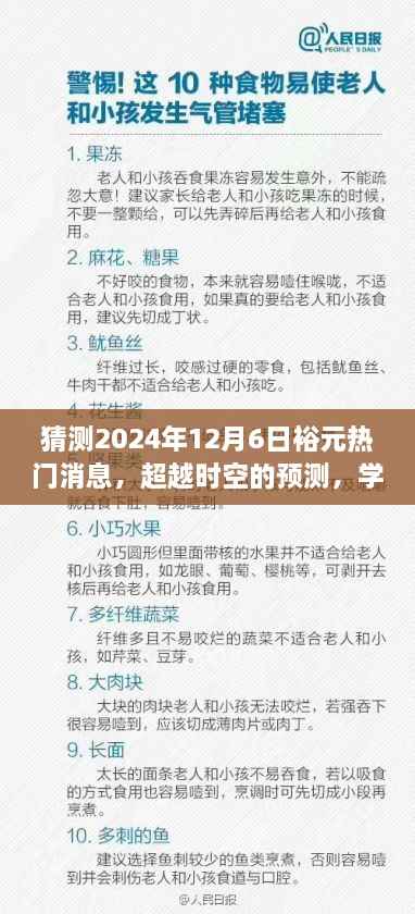 跨越时空的预测,2024年裕元热门消息启示与成长故事