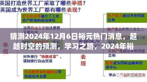 跨越时空的预测,2024年裕元热门消息启示与成长故事
