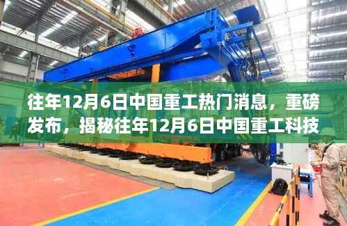 揭秘往年12月6日中国重工科技新星,智能巨轮引领未来革新之旅