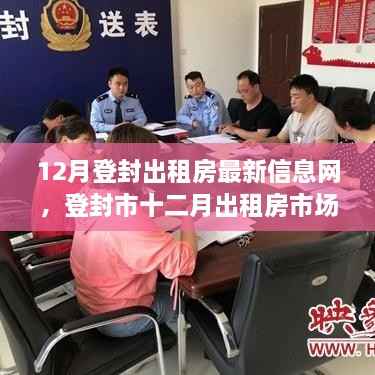 登封市十二月出租房市场深度解析,最新信息与市场观点