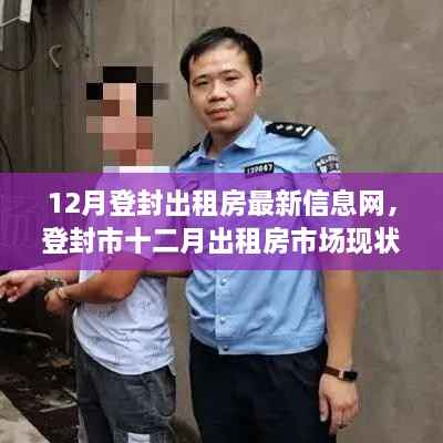 登封市十二月出租房市场深度解析,最新信息与市场观点