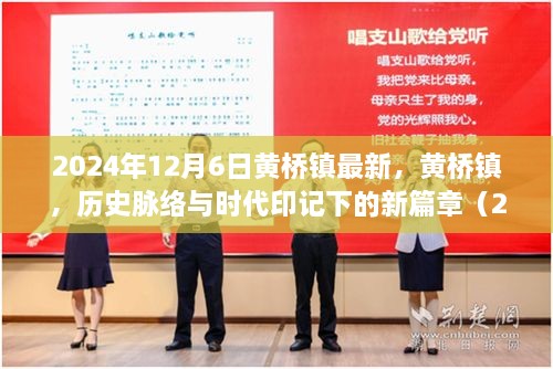 黄桥镇新篇章，历史脉络与时代印记下的观察（2024年视角）