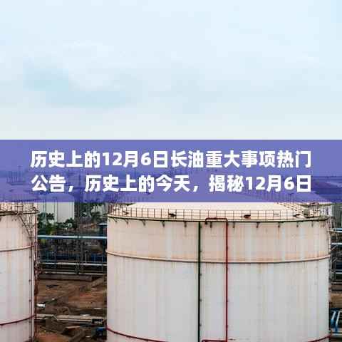 揭秘历史上的长油重大事件,12月6日的热门公告与重大事件回顾