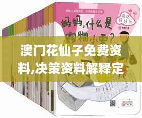 澳门花仙子免费资料,决策资料解释定义_HT10.409