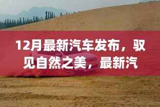 12月最新汽车发布，驭见自然之美，最新汽车发布引领心灵之旅