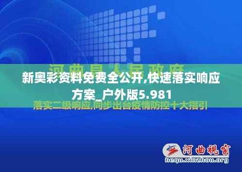 新奥彩资料免费全公开,快速落实响应方案_户外版5.981