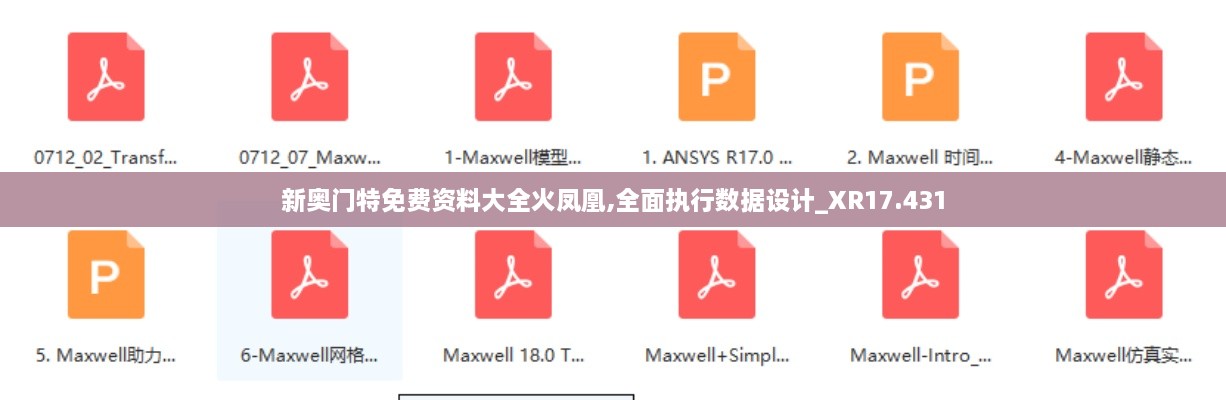 新奥门特免费资料大全火凤凰,全面执行数据设计_XR17.431