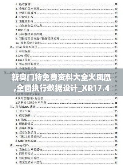 新奥门特免费资料大全火凤凰,全面执行数据设计_XR17.431