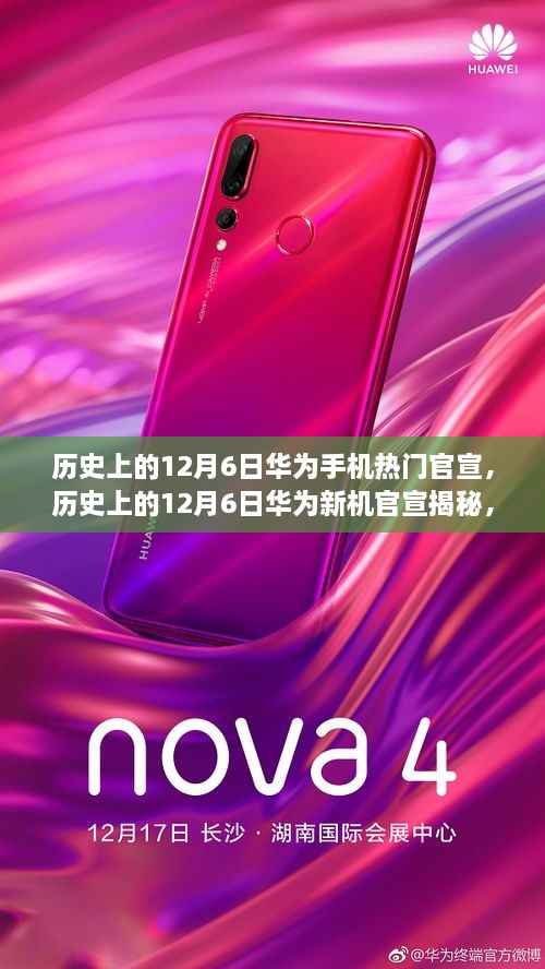 揭秘历史12月6日华为新机官宣,科技先驱的崛起之路