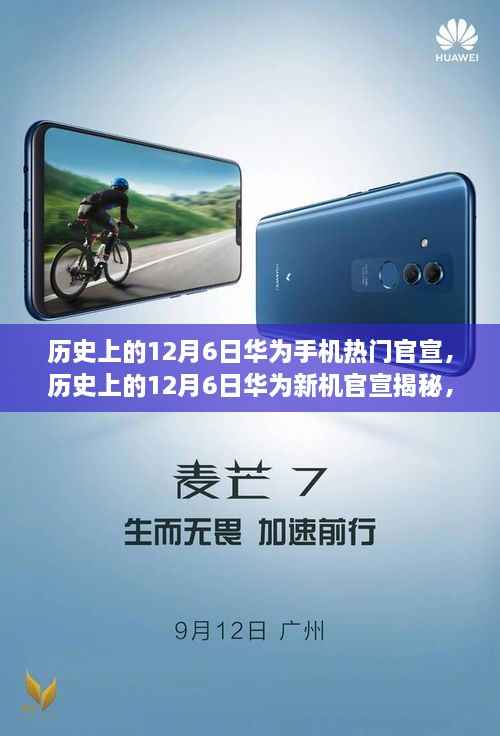 揭秘历史12月6日华为新机官宣,科技先驱的崛起之路