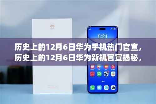 揭秘历史12月6日华为新机官宣,科技先驱的崛起之路