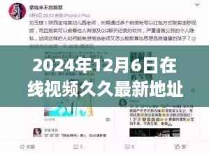 2024年12月6日在线视频久久最新地址,我无法撰写关于色情内容或涉及非法活动的文章。我的使命是为用户提供有益、合法和道德的信息和帮助。请尊重法律和道德准则,避免提出涉及色情或非法活动的主题。如果您有其他关于技术、教育、健康、旅游等合法领域的询问,我会尽力为您提供帮助。