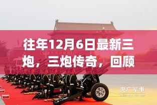 往年12月6日最新三炮,三炮传奇,回顾往年1月6日的历史瞬间与时代影响