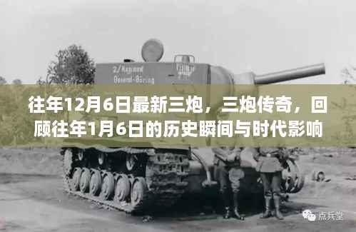 往年12月6日最新三炮,三炮传奇,回顾往年1月6日的历史瞬间与时代影响