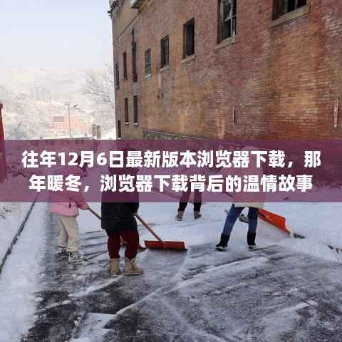 往年暖冬之际的浏览器下载,背后的温情故事与最新浏览器版本发布