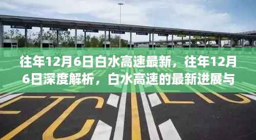 往年12月6日白水高速最新,往年12月6日深度解析,白水高速的最新进展与未来展望