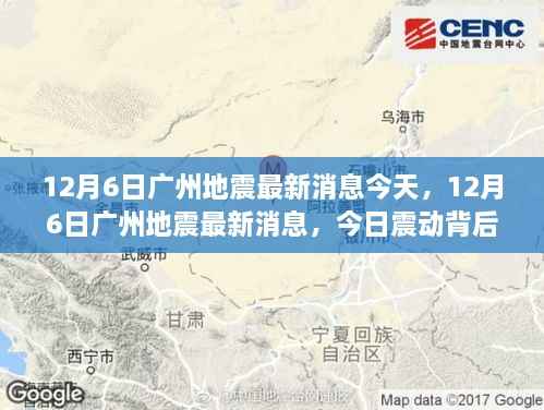 揭秘广州地震真相,今日震动背后的原因及最新消息