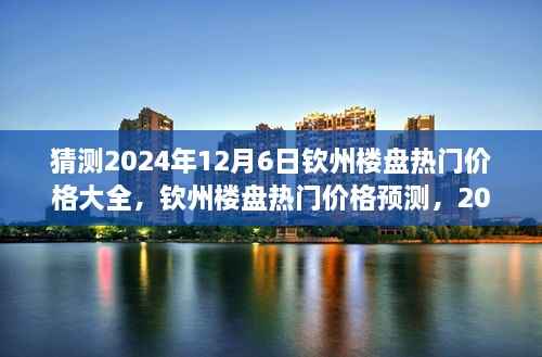 2024年12月6日钦州楼盘热门价格预测与展望