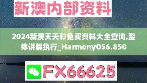 2024新澳天天彩免费资料大全查询,整体讲解执行_HarmonyOS6.850