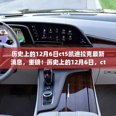 历史上的12月6日,CT5凯迪拉克刷新认知的最新重磅消息