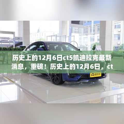 历史上的12月6日,CT5凯迪拉克刷新认知的最新重磅消息