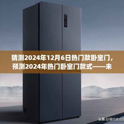 2024年热门卧室门款式预测,展望未来的家居风尚