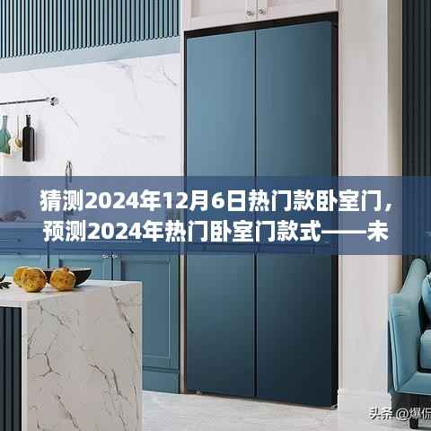 2024年热门卧室门款式预测,展望未来的家居风尚