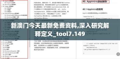 新澳门今天最新免费资料,深入研究解释定义_tool7.149