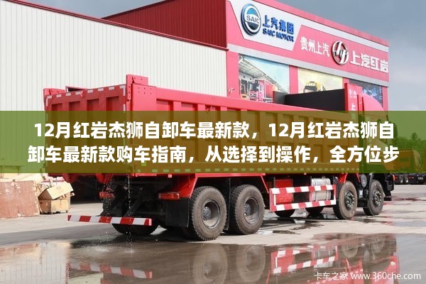 12月红岩杰狮自卸车最新款全方位购车指南及操作详解