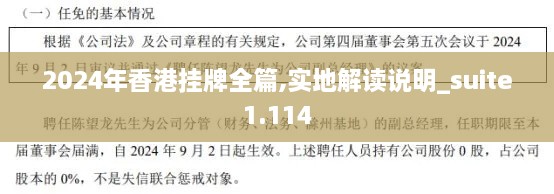 2024年香港挂牌全篇,实地解读说明_suite1.114