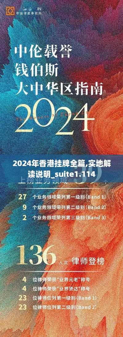 2024年香港挂牌全篇,实地解读说明_suite1.114