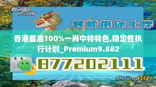 香港最准100%一肖中特特色,稳定性执行计划_Premium9.882