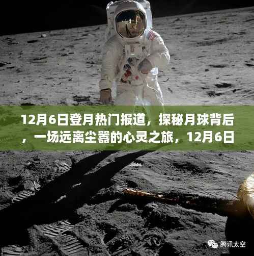 探秘月球背后,一场远离尘嚣的心灵之旅启程在即,热门报道揭秘登月盛况