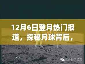 探秘月球背后,一场远离尘嚣的心灵之旅启程在即,热门报道揭秘登月盛况