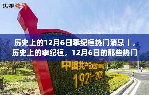 历史上的李纪桓,揭秘十二月六日的热门事件回顾