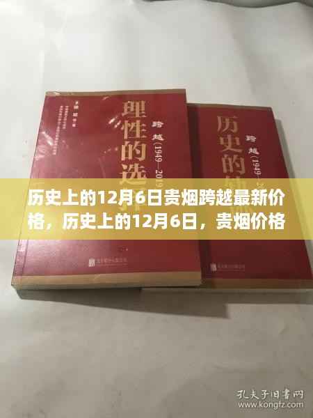 历史上的12月6日贵烟价格变迁概览,最新跨越式变迁一览