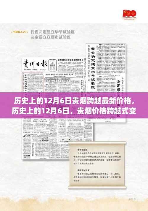 历史上的12月6日贵烟价格变迁概览,最新跨越式变迁一览