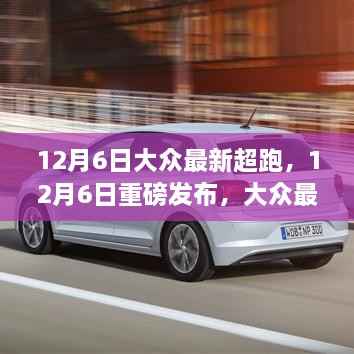 重磅发布,大众最新超跑,速度与时尚完美融合