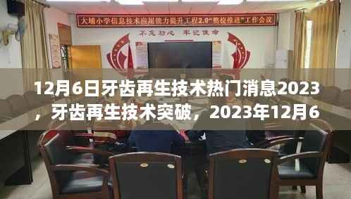 12月6日牙齿再生技术热门消息2023,牙齿再生技术突破,2023年12月6日,重塑自信微笑的新篇章已开启