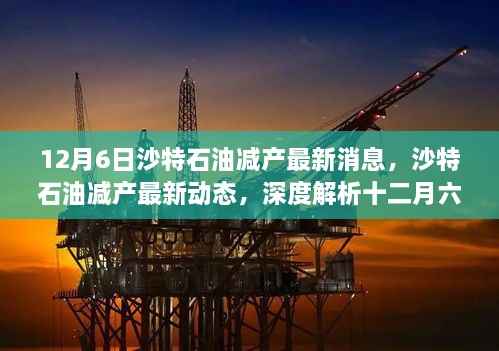 深度解析,沙特石油减产最新动态与消息(十二月六日更新)
