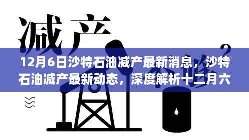 深度解析,沙特石油减产最新动态与消息(十二月六日更新)
