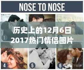 历史上的情侣图片新体验,重温甜蜜瞬间,科技情侣专属记忆——纪念十二月六日情侣图片回顾