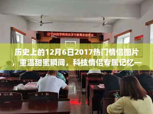 历史上的情侣图片新体验,重温甜蜜瞬间,科技情侣专属记忆——纪念十二月六日情侣图片回顾