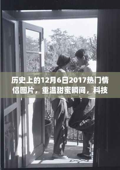历史上的情侣图片新体验,重温甜蜜瞬间,科技情侣专属记忆——纪念十二月六日情侣图片回顾
