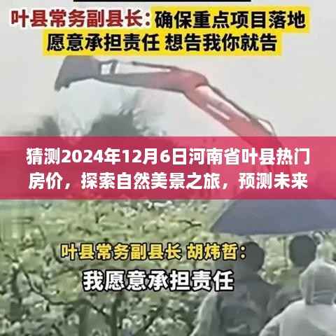 河南省叶县未来房价预测与探索自然美景之旅,寻找心灵的宁静港湾