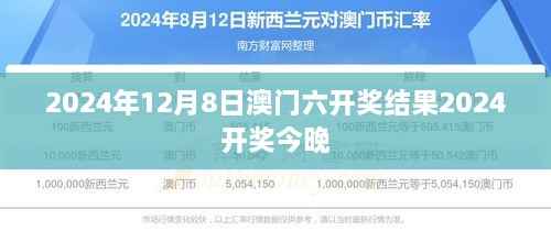2024年12月8日澳门六开奖结果2024开奖今晚